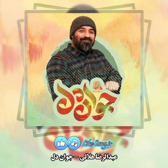 دانلود نماهنگ عبدالرضا هلالی جوان دل